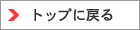 �g�b�v�ɖ߂�